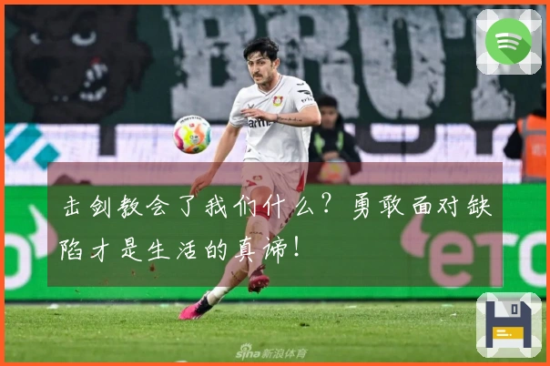 击剑教会了我们什么？勇敢面对缺陷才是生活的真谛！