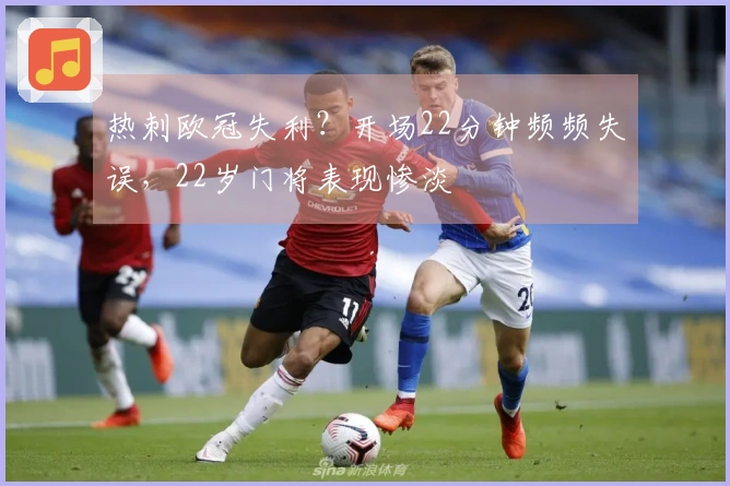 热刺欧冠失利？开场22分钟频频失误，22岁门将表现惨淡