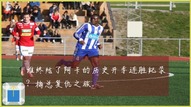 谁终结了阿卡的历史开季连胜纪录？梅总复仇之旅。