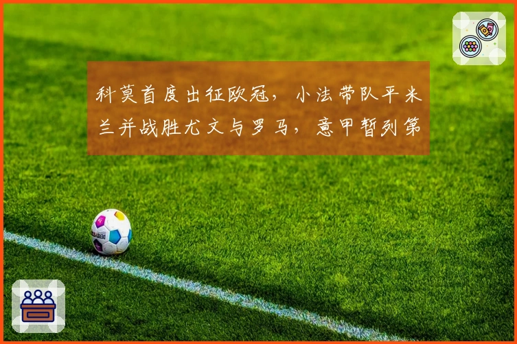 科莫首度出征欧冠，小法带队平米兰并战胜尤文与罗马，意甲暂列第四