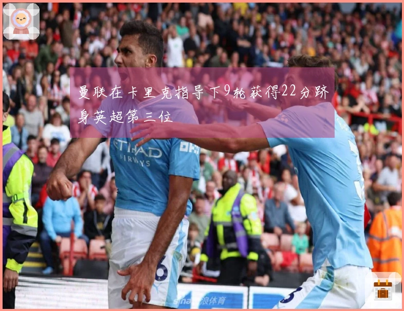 曼联在卡里克指导下9轮获得22分跻身英超第三位