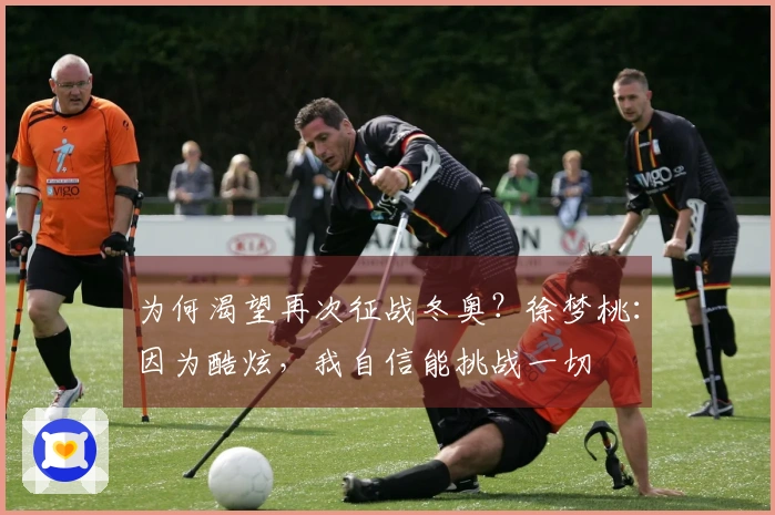 为何渴望再次征战冬奥？徐梦桃：因为酷炫，我自信能挑战一切