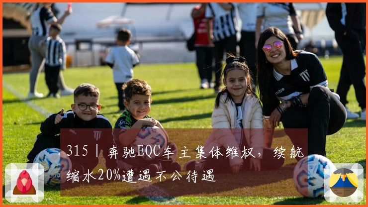 315｜奔驰EQC车主集体维权，续航缩水20%遭遇不公待遇