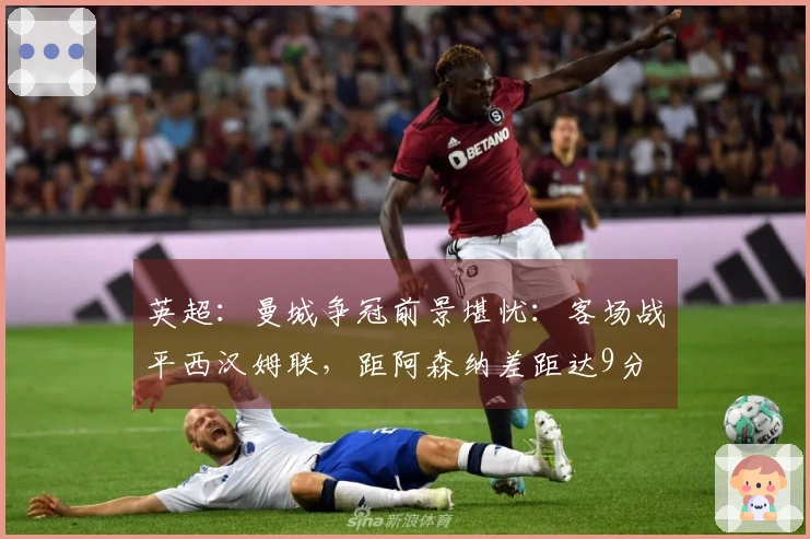 英超：曼城争冠前景堪忧：客场战平西汉姆联，距阿森纳差距达9分