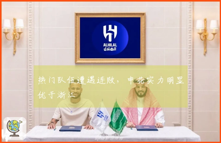 热门队伍遭遇连败，申花实力明显优于浙江