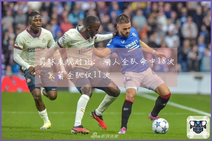 罚球表现对比：湖人全队命中18次，火箭全队仅11次