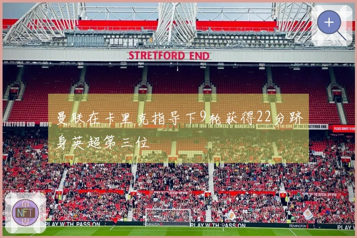 曼联在卡里克指导下9轮获得22分跻身英超第三位