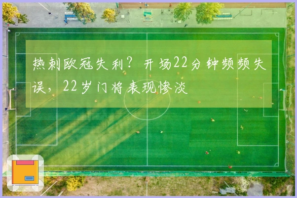 热刺欧冠失利？开场22分钟频频失误，22岁门将表现惨淡