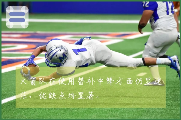 火箭队在使用替补中锋方面仍显迷茫，优缺点均显著。